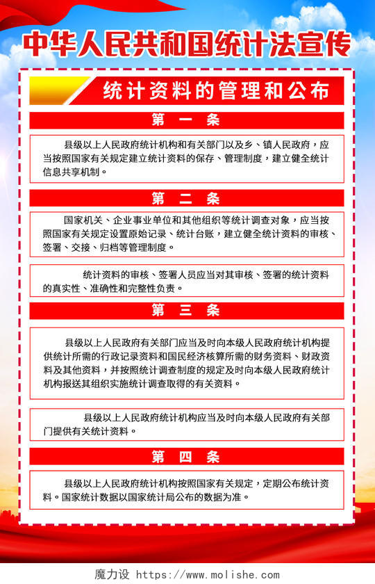 中华人民共和国统计法实施条例宣传海报设计